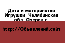 Дети и материнство Игрушки. Челябинская обл.,Озерск г.